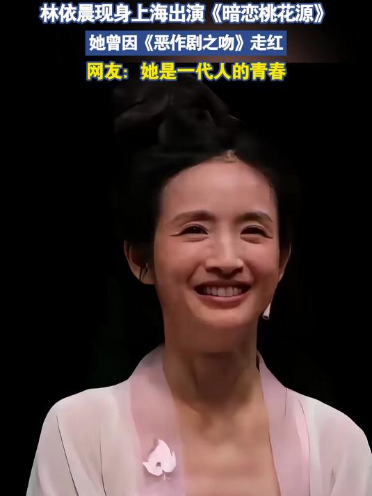 林依晨现身上海出演《暗恋桃花源》,她曾因《恶作剧之吻》走红