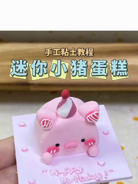 粘土迷你小猪蛋糕微缩食玩手工DIY教程