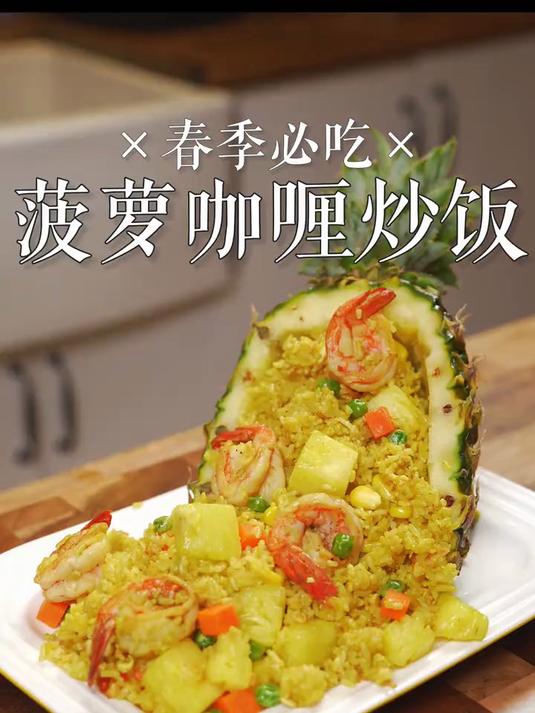 宝宝爱吃的菠萝咖喱炒饭