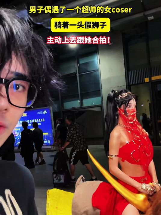 男子偶遇了一个超帅的女coser，骑着假狮子，小伙主动上去合拍！