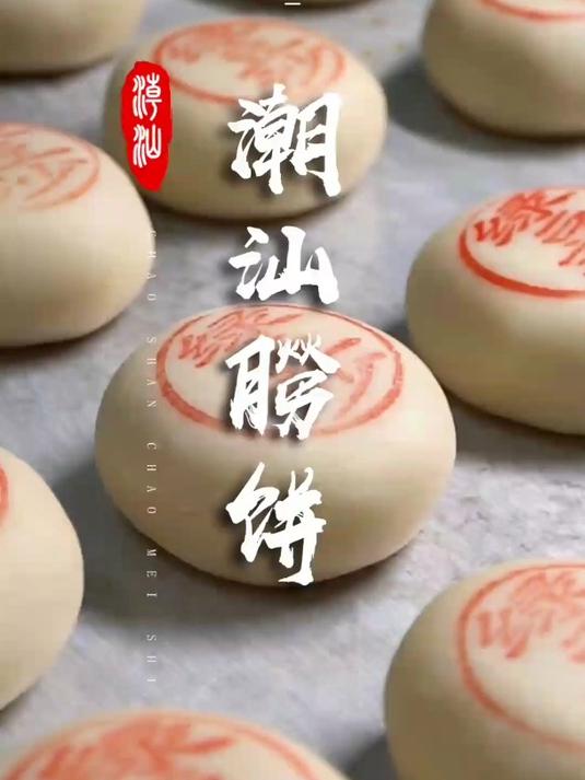 潮汕朥饼,猪油做的月饼是真的香!