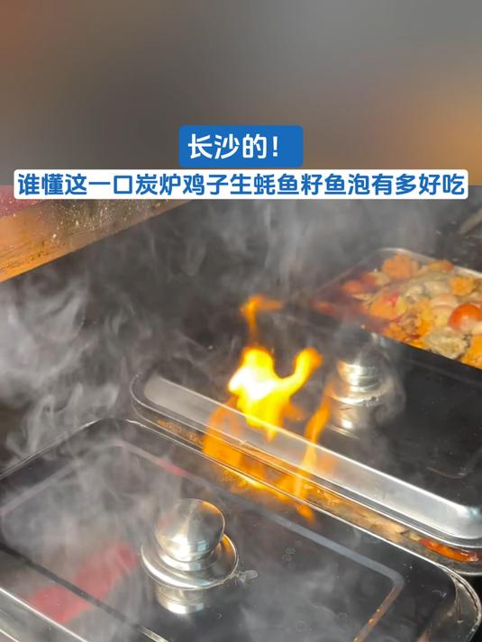 长沙的!谁懂这一口炭炉鸡子生蚝鱼籽鱼泡有多好吃