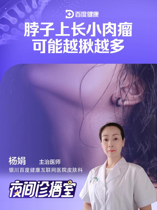 脖子上长小肉瘤该怎么办?