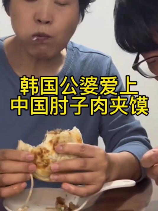 韩国婆婆爱上肘子肉夹馍 总算给韩国婆婆安排上肘子肉夹馍了