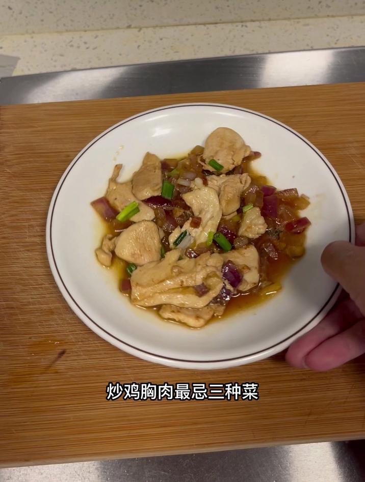 炒鸡胸肉最忌三种菜