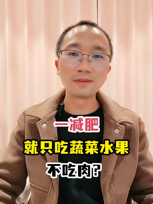 一减肥就只吃蔬菜水果不吃肉?