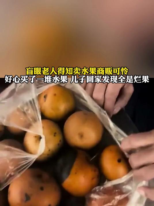 盲眼老人看水果商贩可怜,好心买了一堆水果儿子回家发现全是烂果