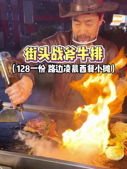 长沙街头凌晨12点营业的西餐小摊,128一份的战斧牛排真的太香啦