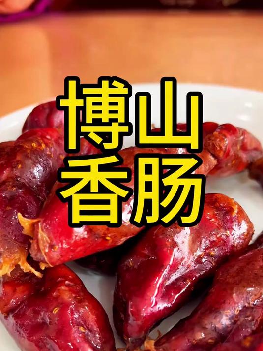 博山香肠，咱这博山传统美食要想好吃，每一道菜都非常繁索