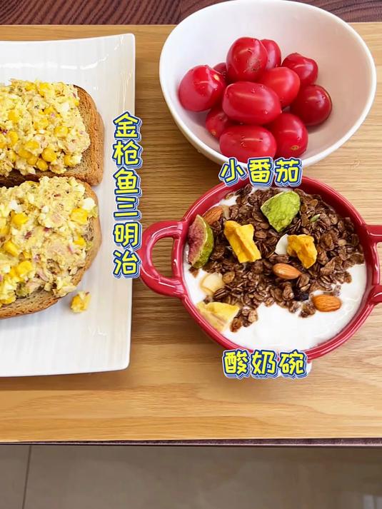 今日份营养早餐金枪鱼三明治+酸奶碗,简单好吃又营养
