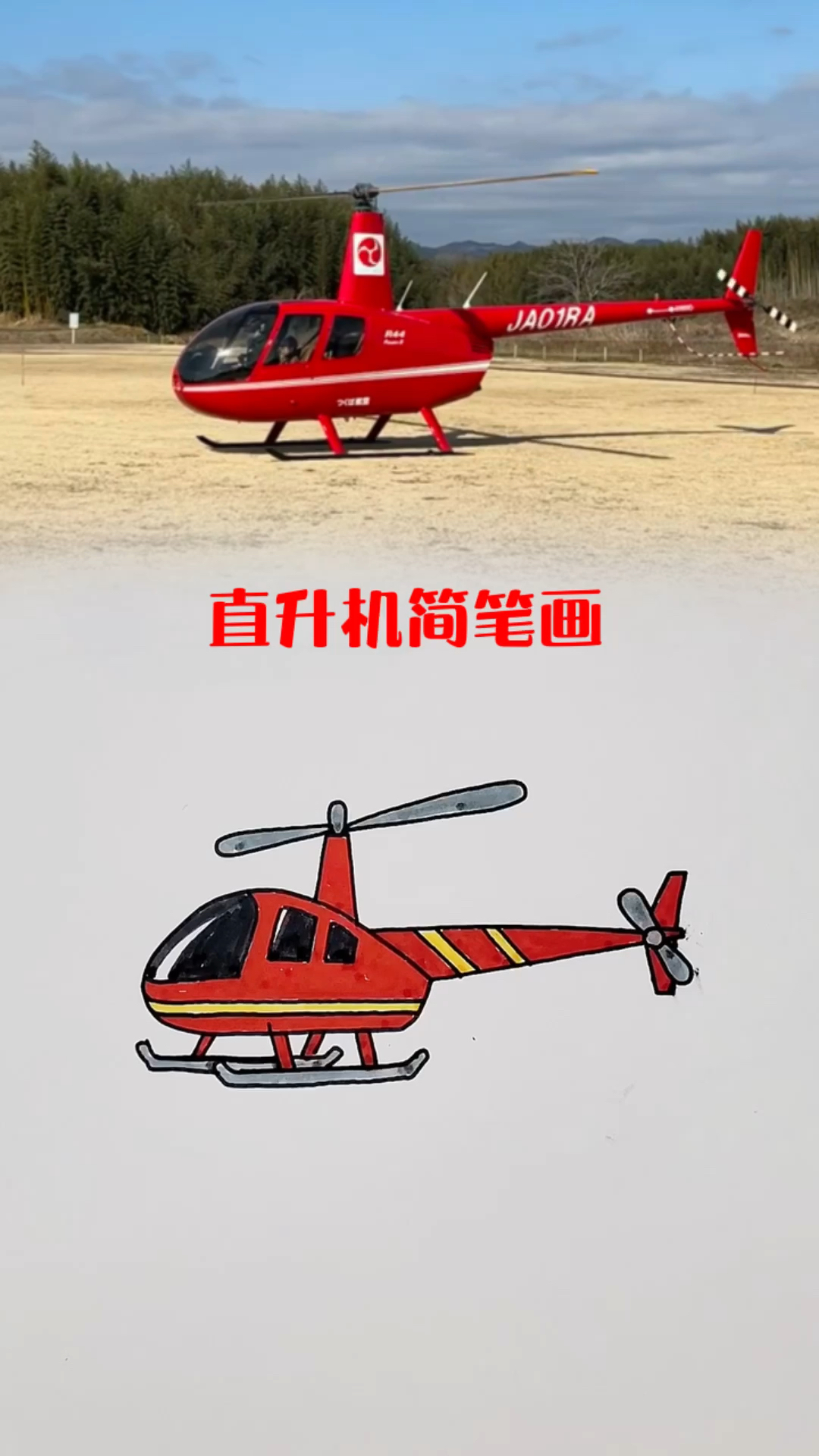 直升机简笔画