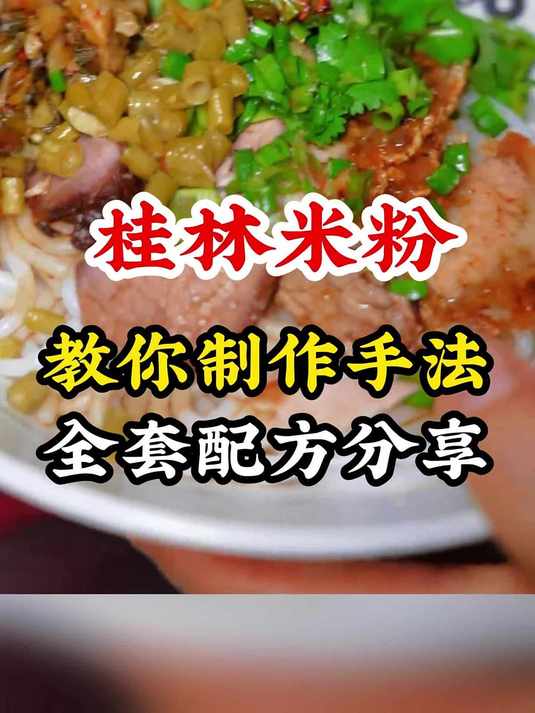 桂林米粉灵魂汤底与卤水调配,学桂林米粉