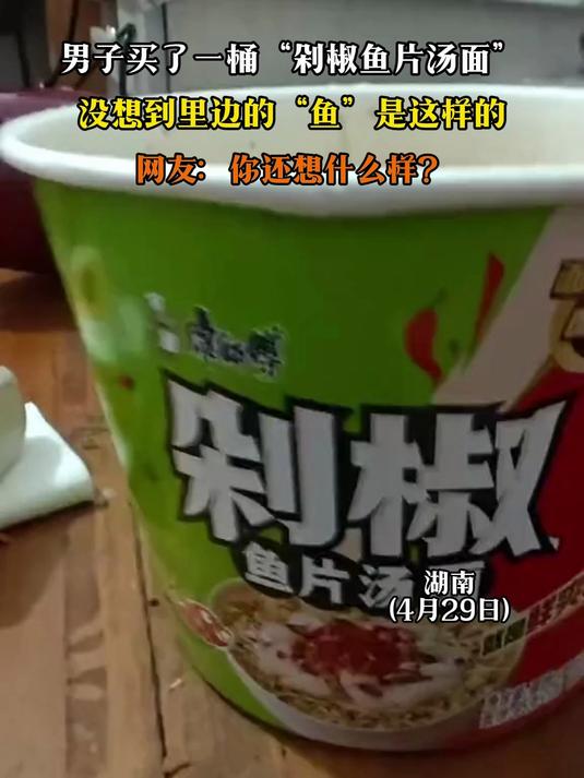 男子买了一桶“剁椒鱼片汤面”,没想到里边的“鱼”是这样的