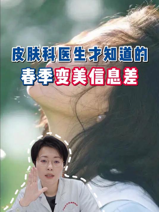 皮肤科医生才知道的,春季变美信息差