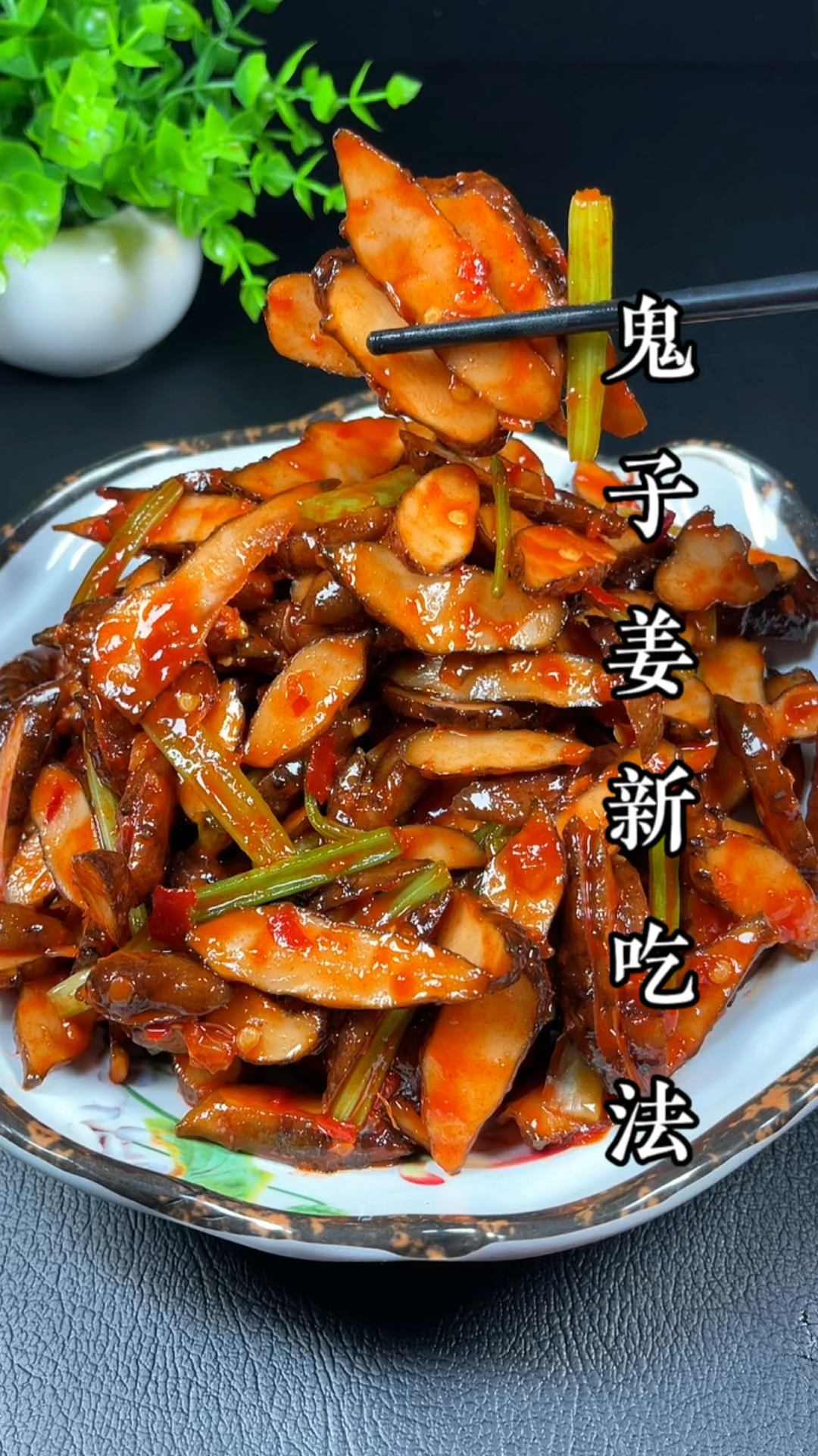 鬼子姜新吃法