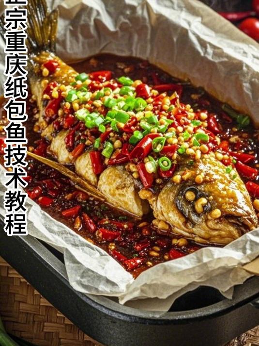 来了来了,正宗重庆纸包鱼技术教程配方都有