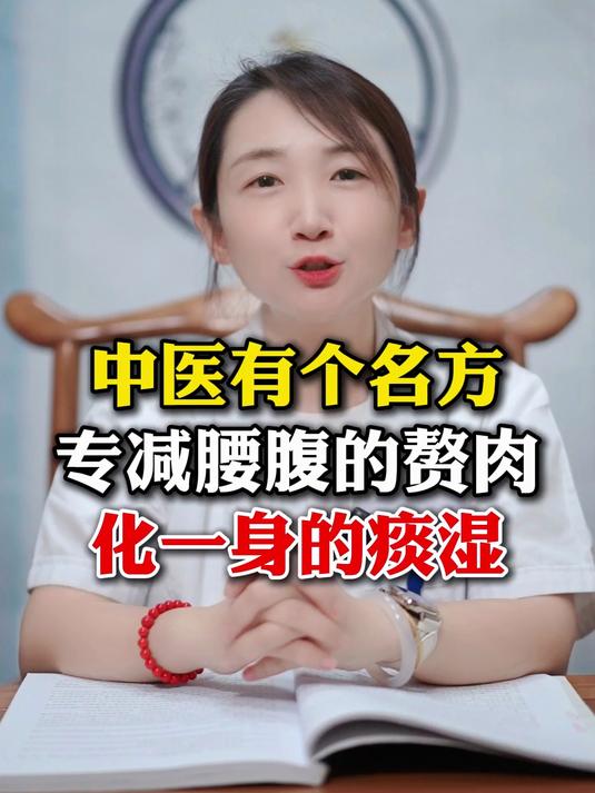 中医有个名方，专减腰腹的赘肉，化一身的痰湿