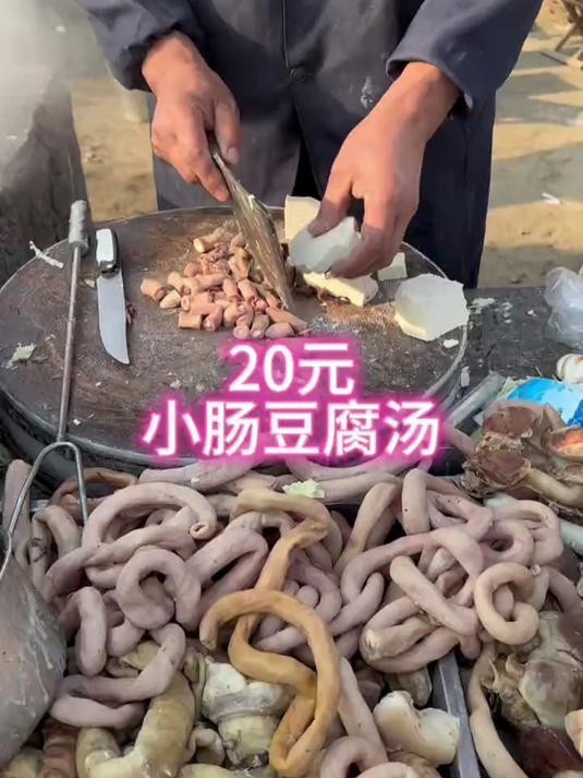 20元小肠豆腐汤