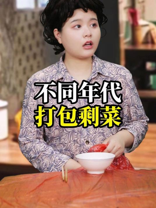 不同年代打包剩菜