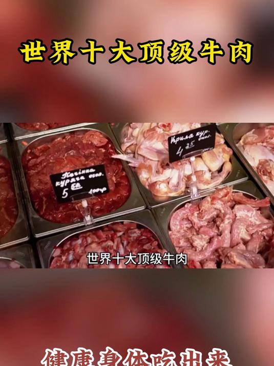 养生科普:世界十大顶级牛肉