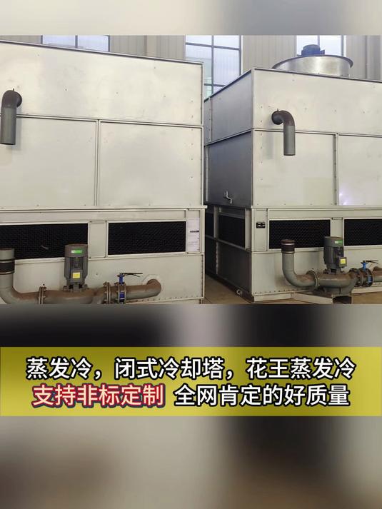 花王蒸发式冷凝器,支持非标定制,质量让你满意