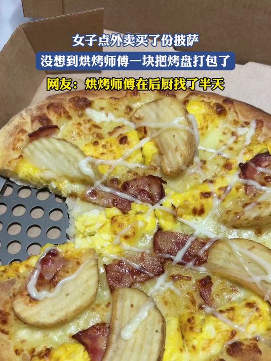 女子点外卖买了份披萨,没想到烘烤师傅一块把烤盘打包了