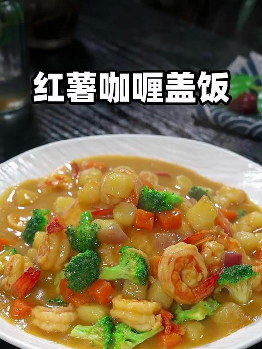 香喷喷的红薯咖喱拌饭