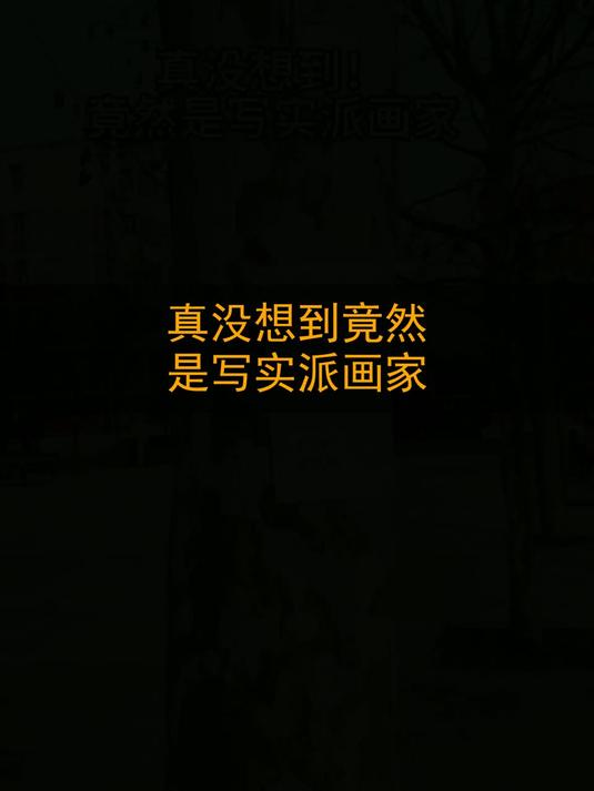 真没想到！竟然是写实派画家