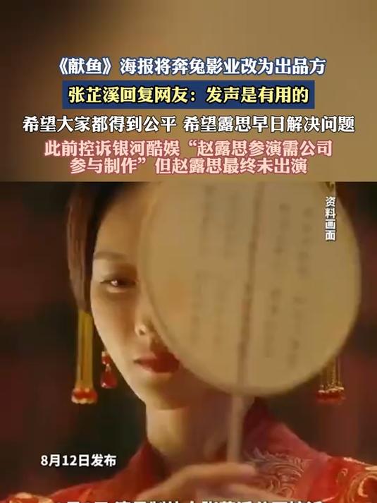 《献鱼》海报将奔兔影业改为出品方，张芷溪回复网友发声是有用的
