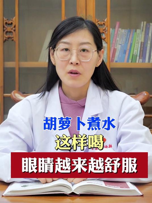 胡萝卜煮水,这样喝,眼睛越来越舒服#眼睛##科普##护眼小妙招#