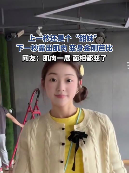 上一秒还是个“甜妹”,下一秒露出肌肉,变身金刚芭比