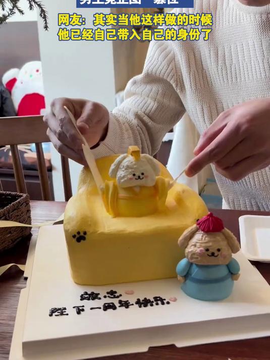 情侣一周年纪念日订“皇帝蛋糕”，男生竟企图“篡位”