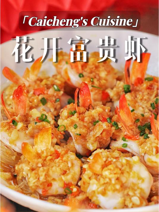 鲜香十足蒜香浓郁!有手就会的花开富贵虾