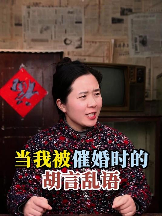 当我被催婚时的胡言乱语