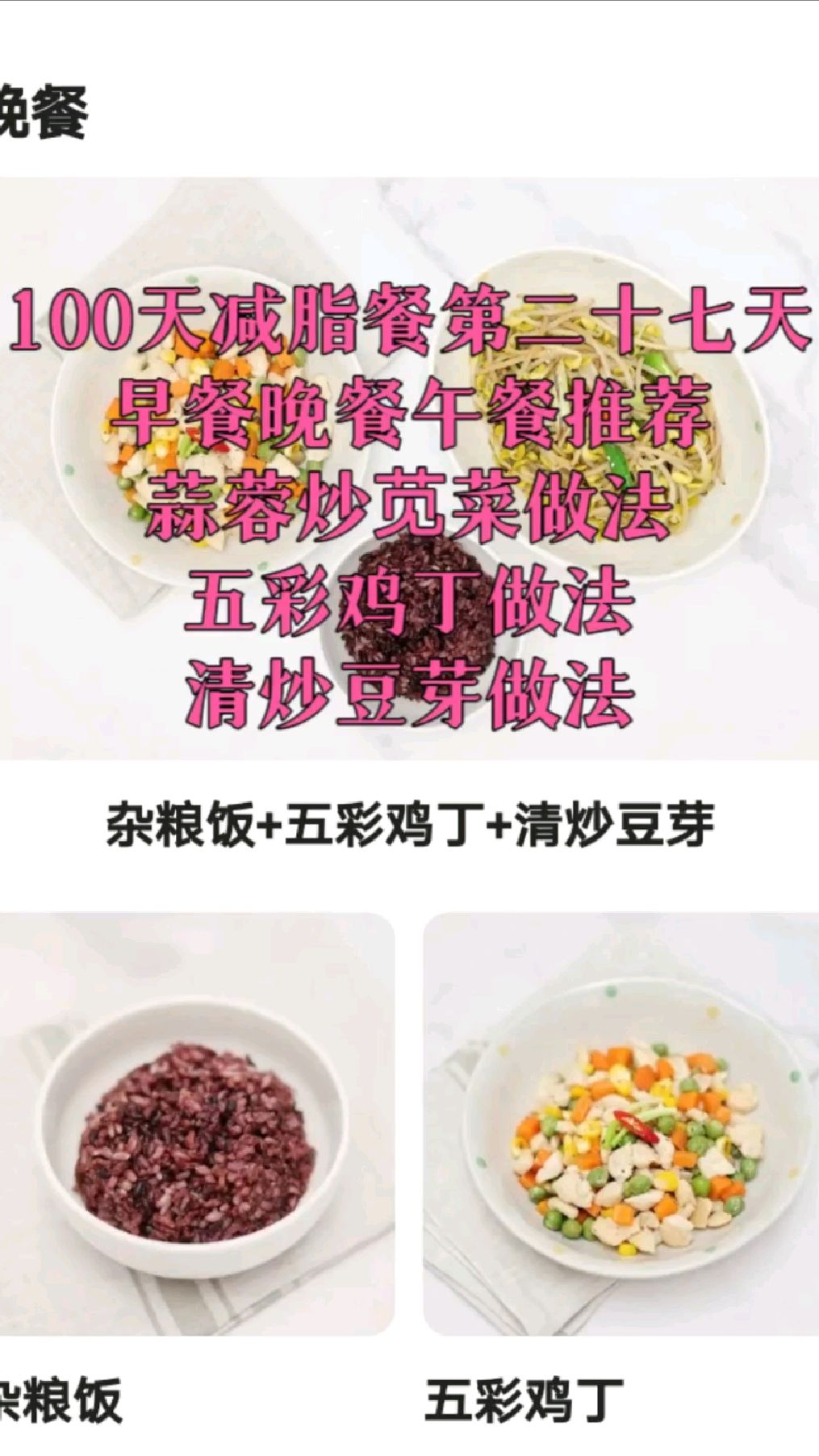 100天减脂餐第二十七天 早餐晚餐午餐推荐 蒜蓉炒苋菜做法 五彩鸡丁做法 清炒豆芽做法