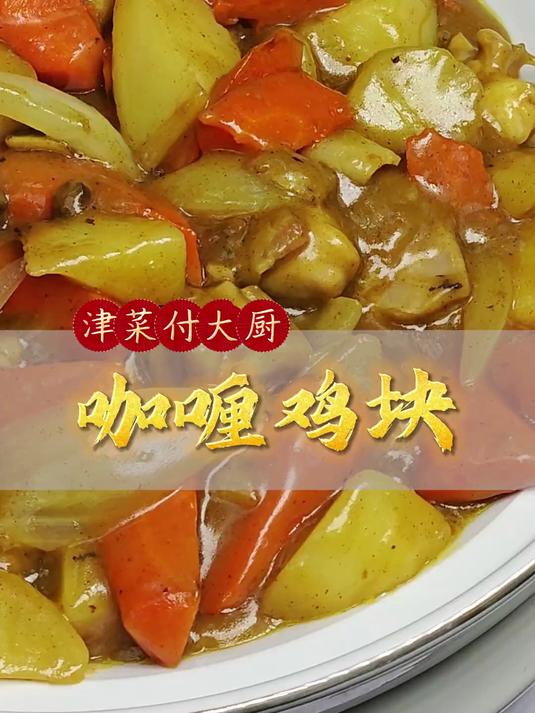 咖喱鸡块，超香超下饭。口味咸鲜，原料软烂