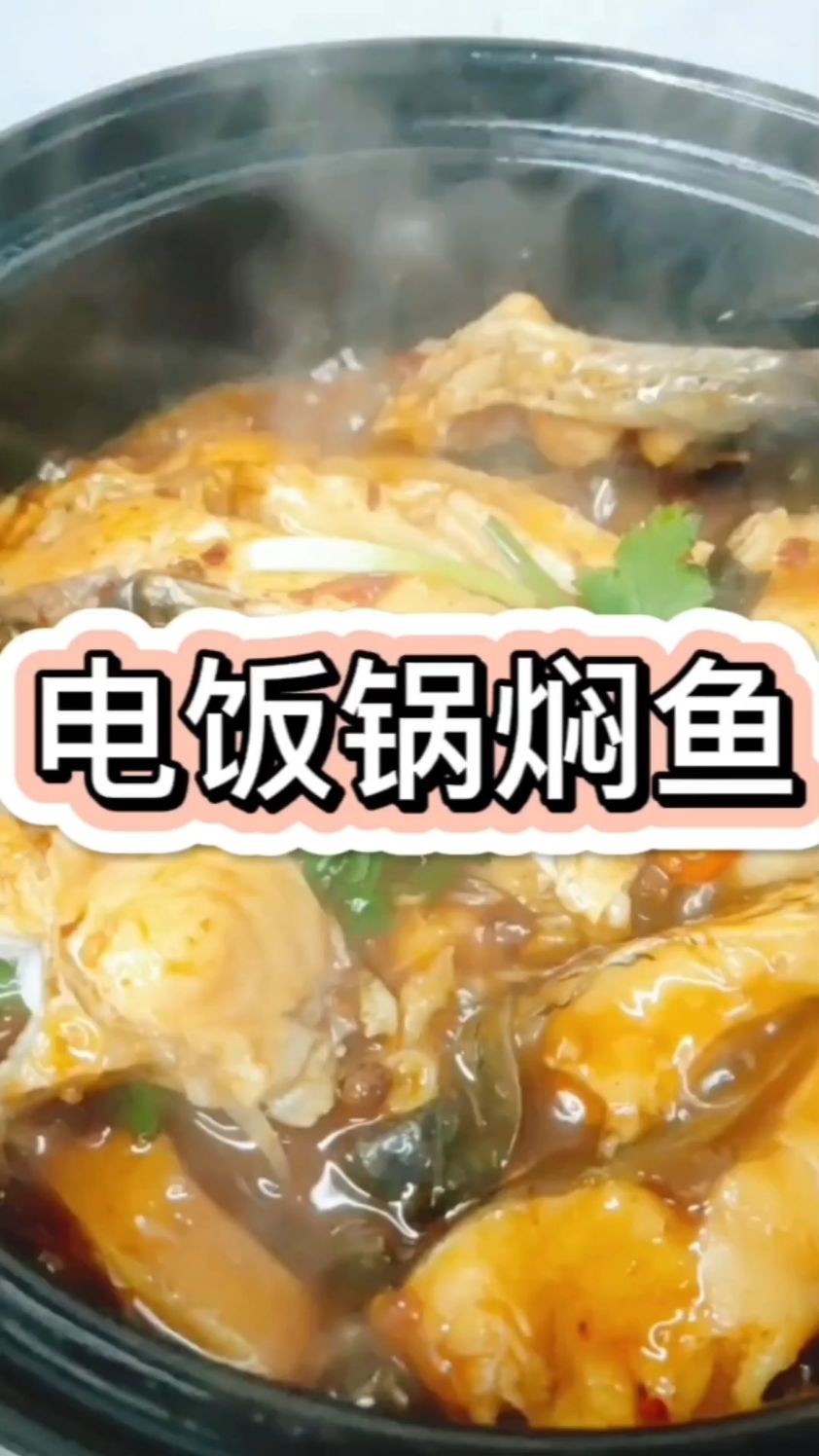 电饭锅煮鱼,不一样的做法,不一样的味道