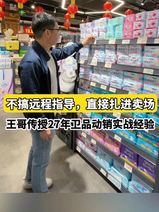 王哥走进卖场,传授27年卫品动销实战经验 卫生巾 卫生巾工厂