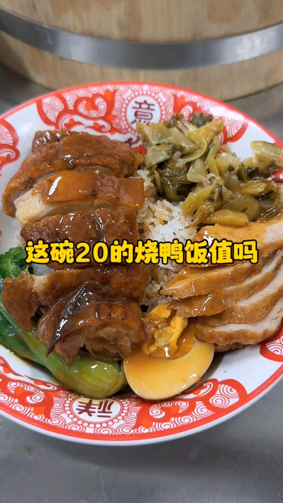 这碗20的脆皮烧鸭饭值吗?