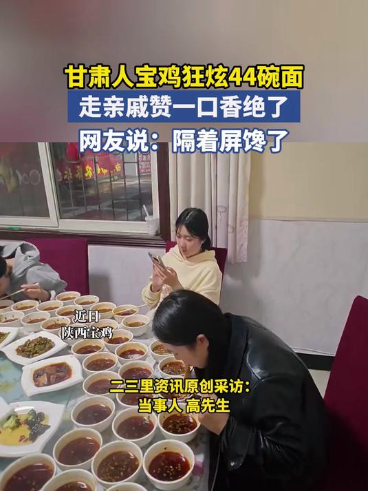甘肃人宝鸡狂炫44碗面 走亲戚赞一口香绝了 网友说：隔着屏馋了！