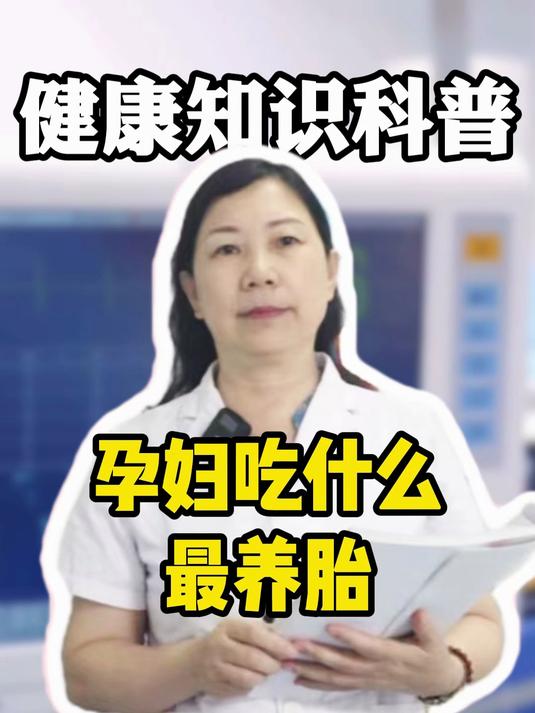 孕妇吃什么最养胎