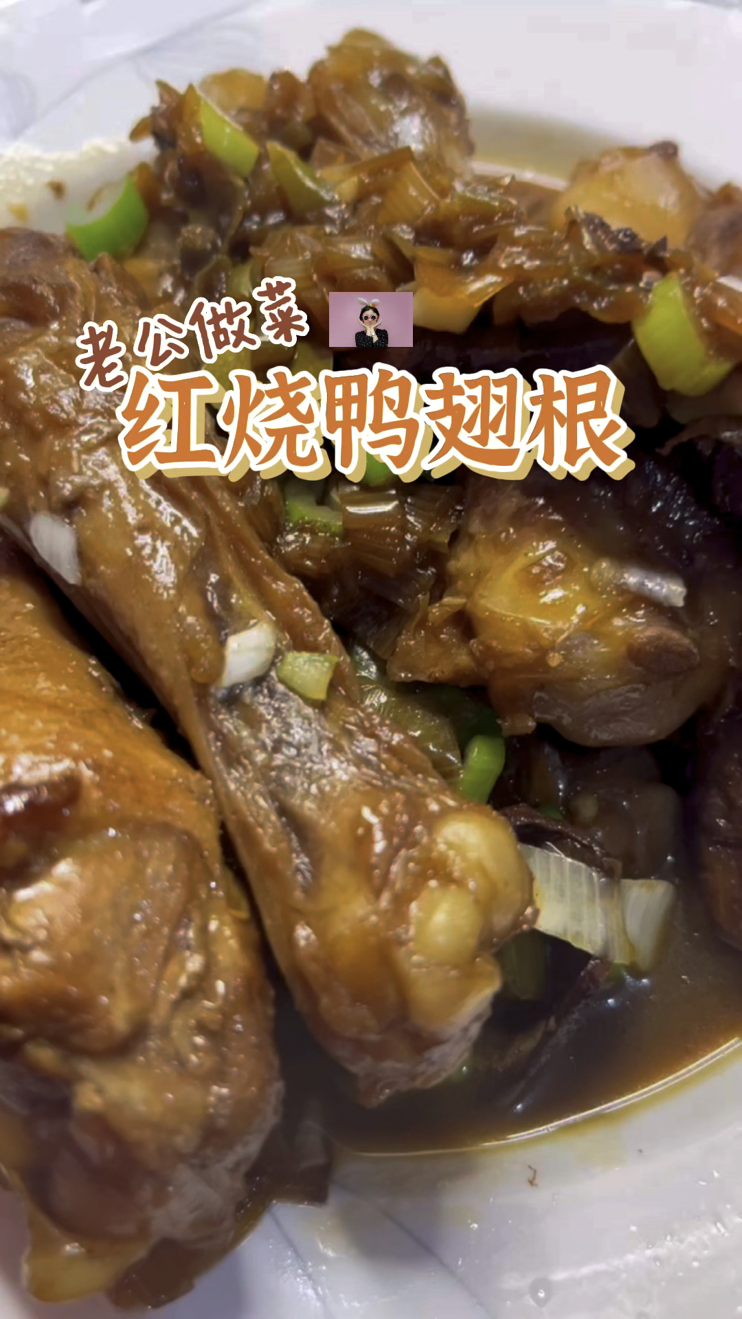 老公做的红烧鸭翅根 香喷喷就是有点太筋道啦#鸭翅#鸭翅根#红烧#红烧鸭翅根#红烧鸭翅#