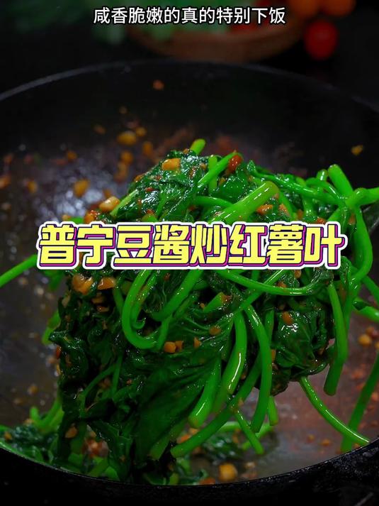 红薯叶这样做特别好吃哦