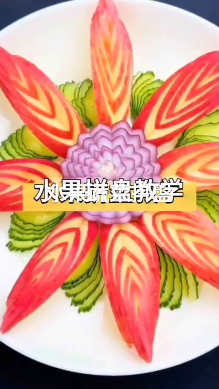水果和蔬菜的拼盘。您喜欢吗?评评评论区告告诉我一声。