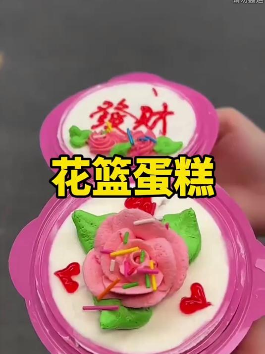 小时候学校门口卖的花篮小蛋糕