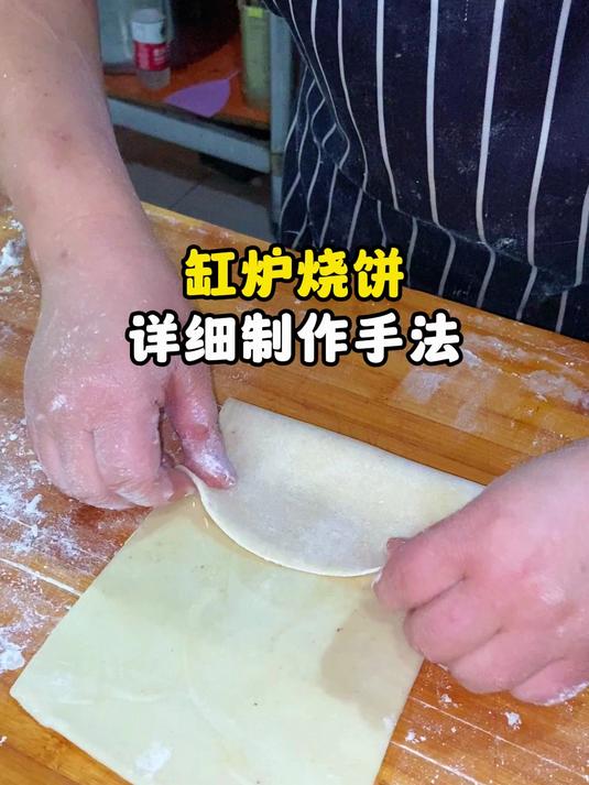 缸炉烧饼详细制作手法