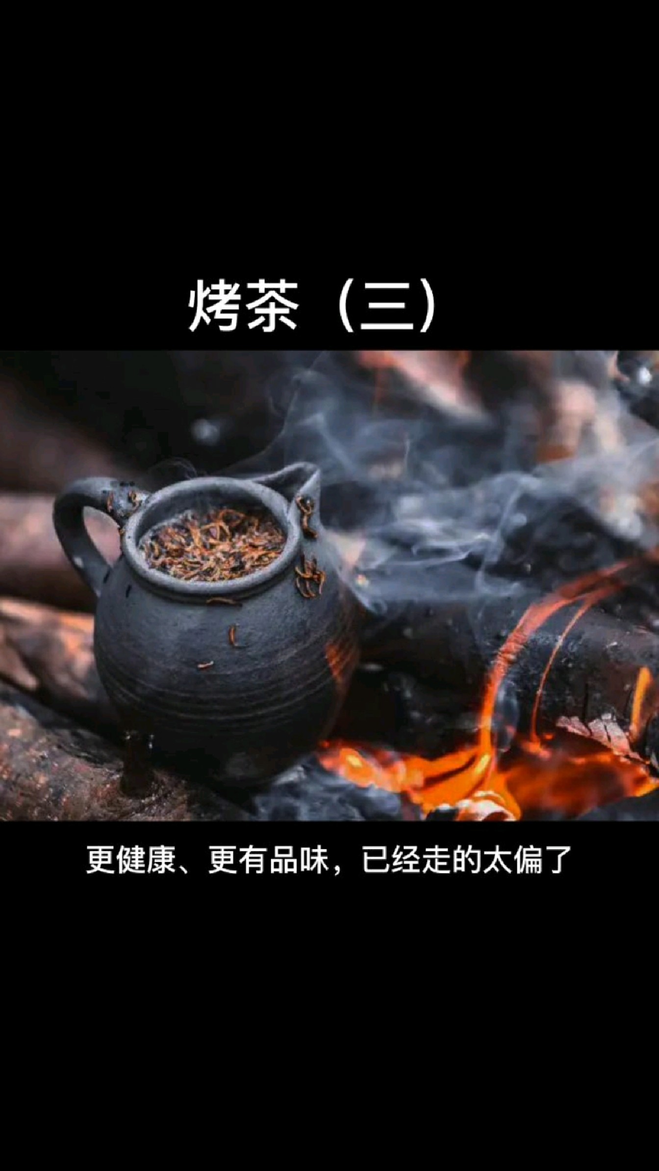 火塘烤茶(三)