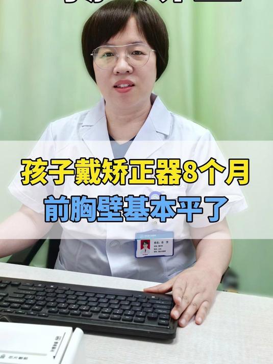 女孩鸡胸戴矫正器8个月,坚持每天科学佩戴