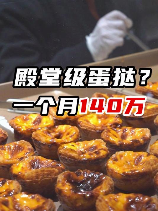 月销140万的蛋挞,能比KFC好吃?