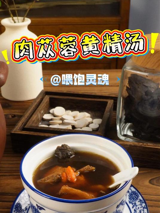 万万没想到！肉苁蓉配黄精煲汤，作用居然这么厉害！